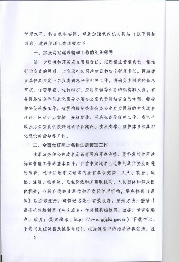 关于加强党政机关网站建设管理工作的通知